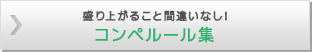 盛り上がること間違いなし！コンペルール集