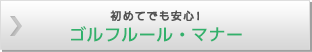 初めてでも安心！ゴルフルール・マナー