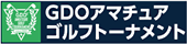 GDOアマチュアゴルフトーナメント