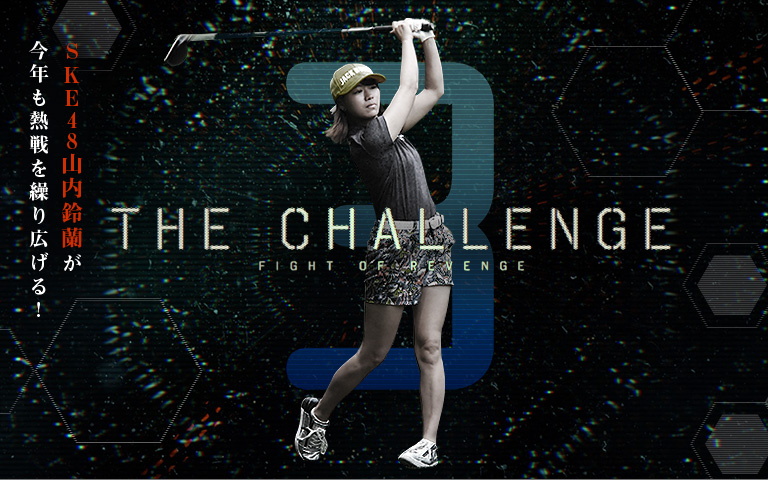 THE CHALLENGE3 SKE48山内鈴蘭が今年も熱戦を繰り広げる!