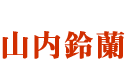 山内鈴蘭さん