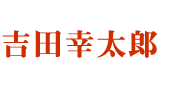吉田 幸太郎さん