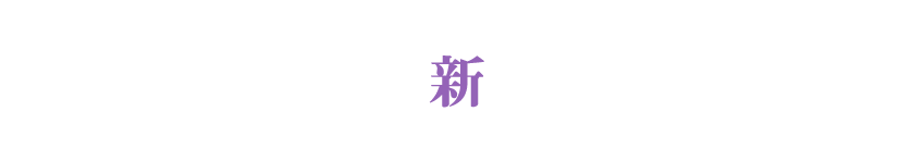 最新作