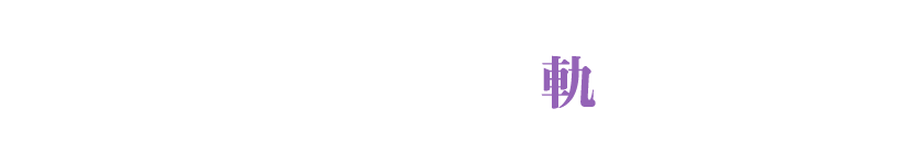 これまでの軌跡