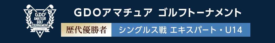 シングルス戦 エキスパート・U14