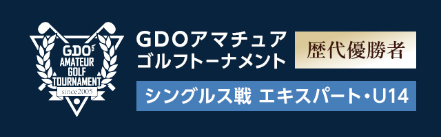 シングルス戦 エキスパート・U14