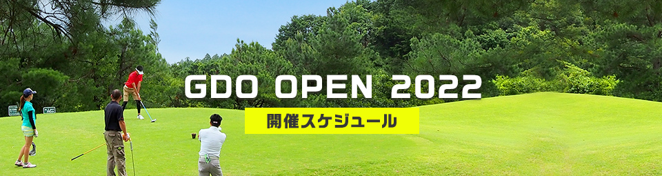 NEW GDO OPEN 2022 開催スケジュール