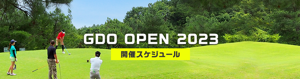 NEW GDO OPEN 2023 開催スケジュール