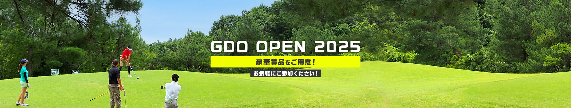NEW GDO OPEN 2025豪華賞品をご用意！ お気軽にご参加ください！