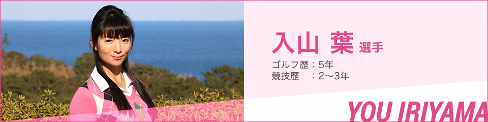 入山 葉 選手