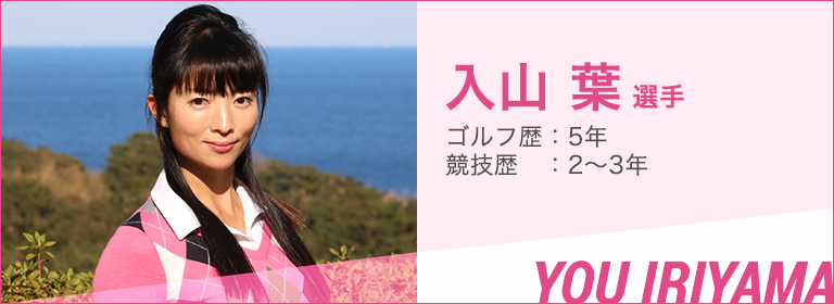 入山 葉 選手