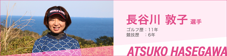 長谷川 敦子 選手