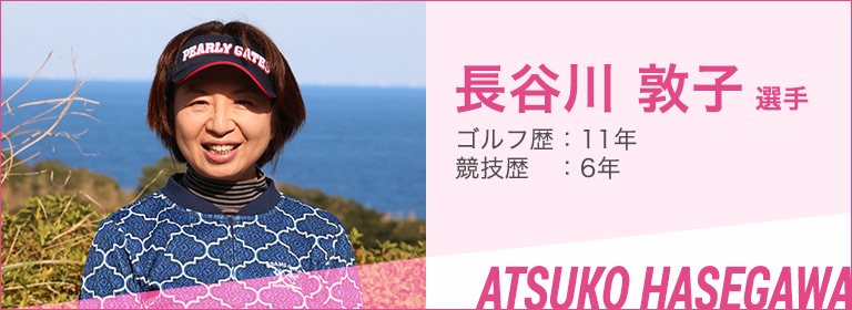 長谷川 敦子 選手