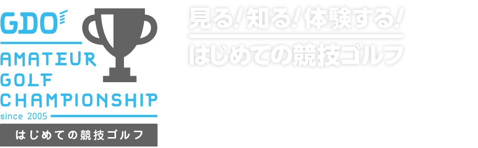 見る！知る！体験する！はじめての競技ゴルフ