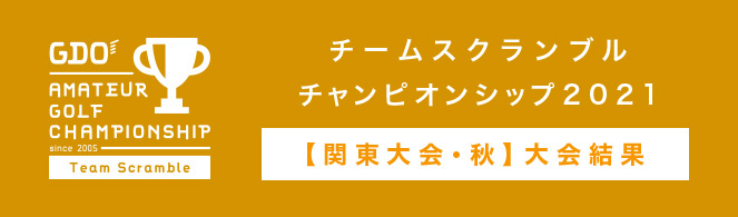 チームスクランブルチャンピオンシップ2021 【関東大会・秋】大会結果