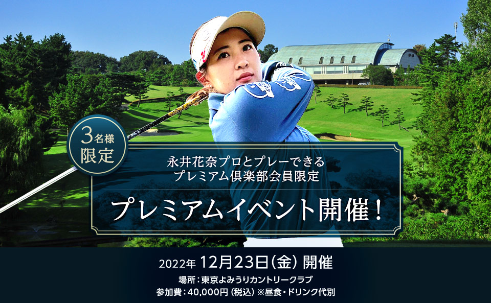 永井花奈プロとプレーできるプレミアム倶楽部会員限定プレミアムイベント開催！