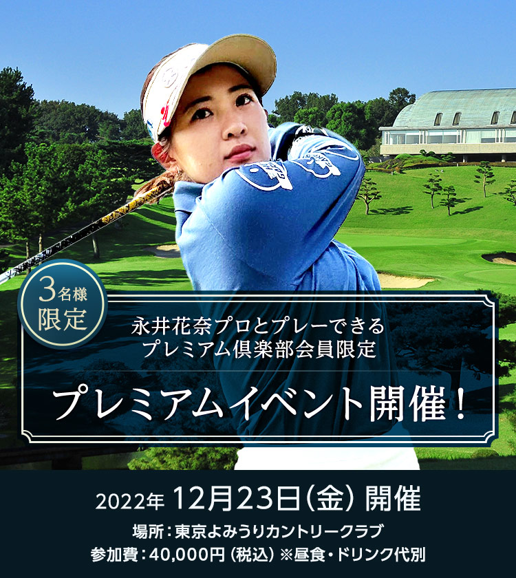 永井花奈プロとプレーできるプレミアム倶楽部会員限定プレミアムイベント開催！