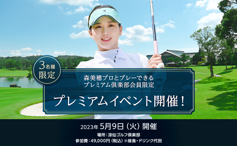 森美穂プロとプレーできるプレミアム倶楽部会員限定プレミアムイベント開催！