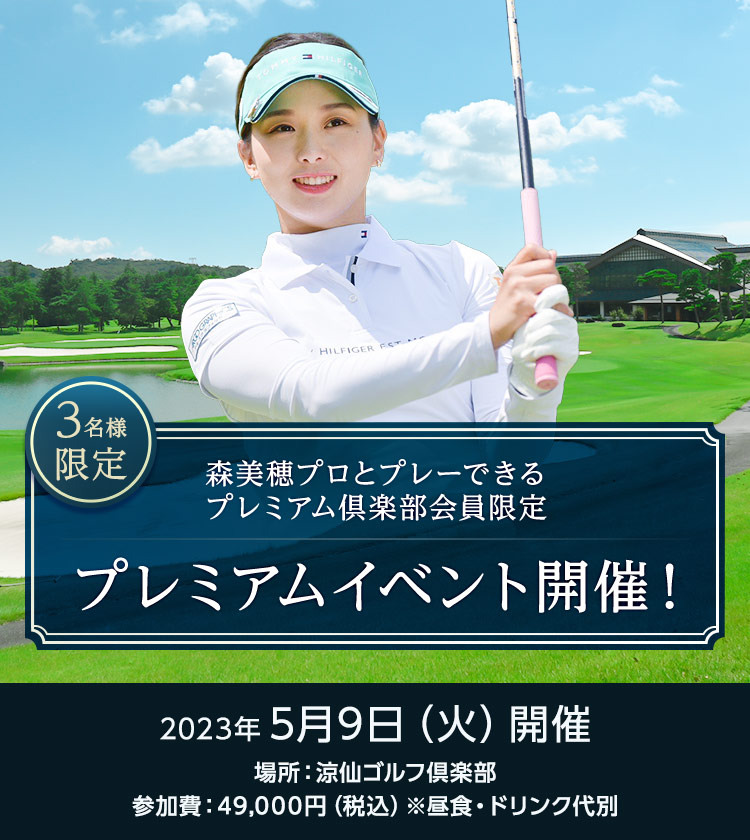 森美穂プロとプレーできるプレミアム倶楽部会員限定プレミアムイベント開催！