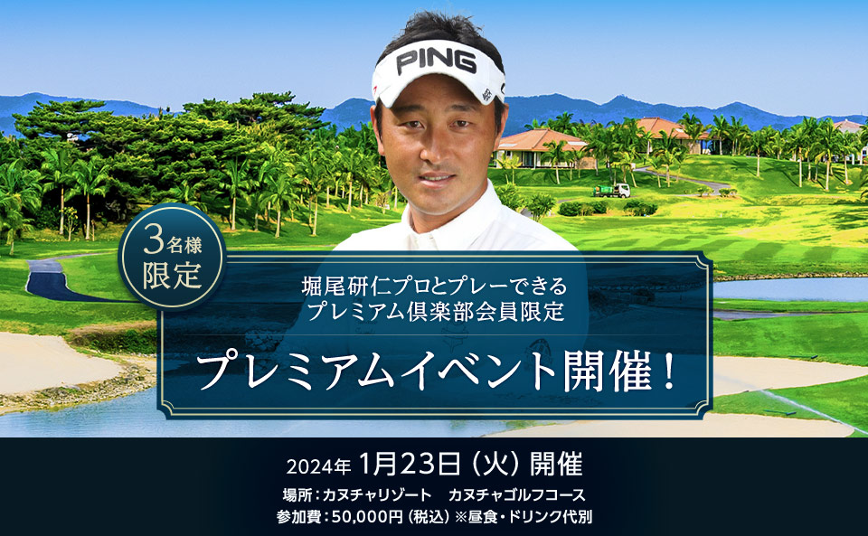 堀尾研仁プロとプレーできるプレミアム倶楽部会員限定プレミアムイベント開催！