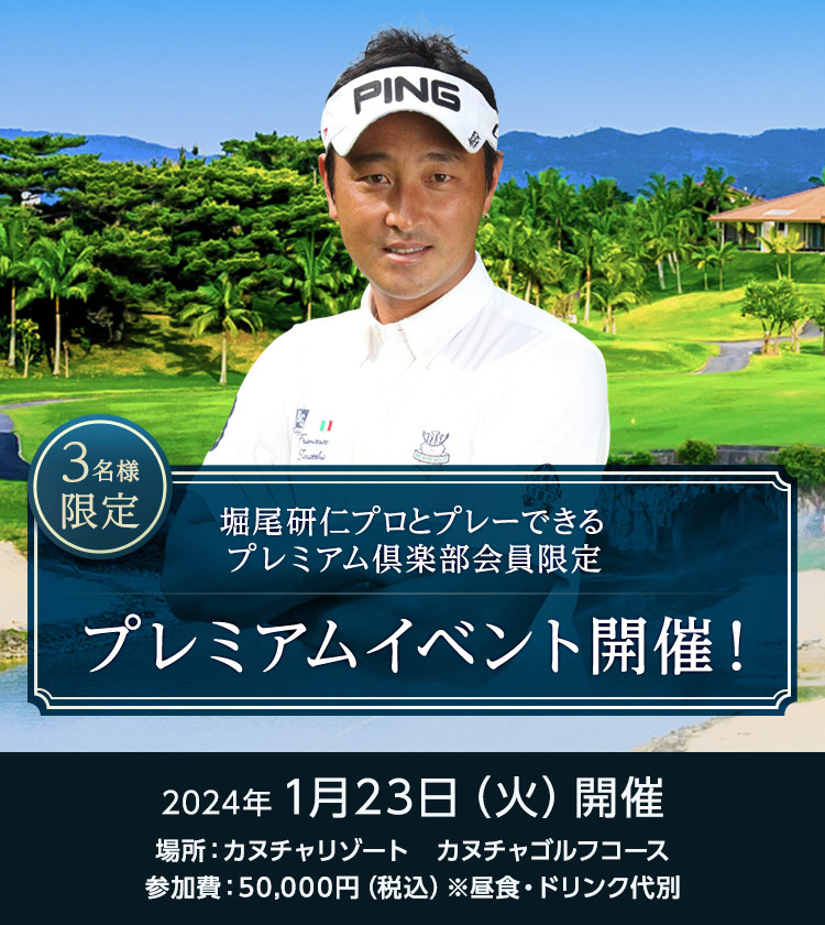 堀尾研仁プロとプレーできるプレミアム倶楽部会員限定プレミアムイベント開催！