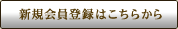 新規会員登録はこちらから