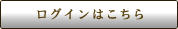 ログインはこちら