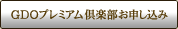 GDOプレミアム倶楽部お申し込み