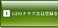 GDOクラブ会員登録をする