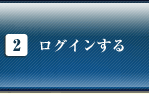 ログインする