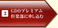 GDOプレミアム倶楽部に申込む