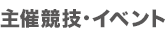 主催競技・イベント