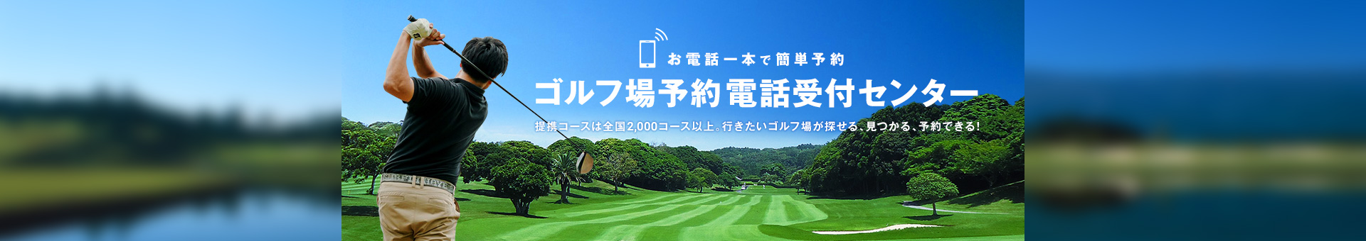 お電話一本で簡単予約 ゴルフ場予約電話受付センター