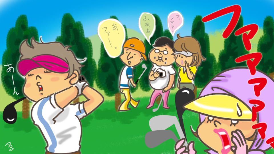 第2回 ファー！