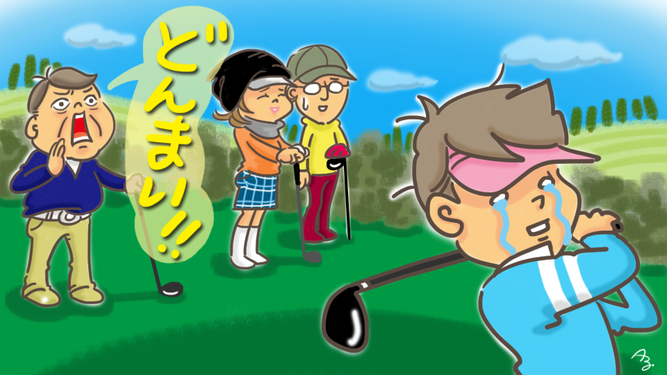 第15回 ドンマイ！