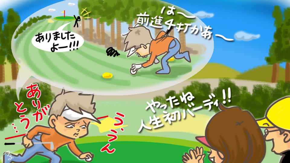 第18回 初バーディ