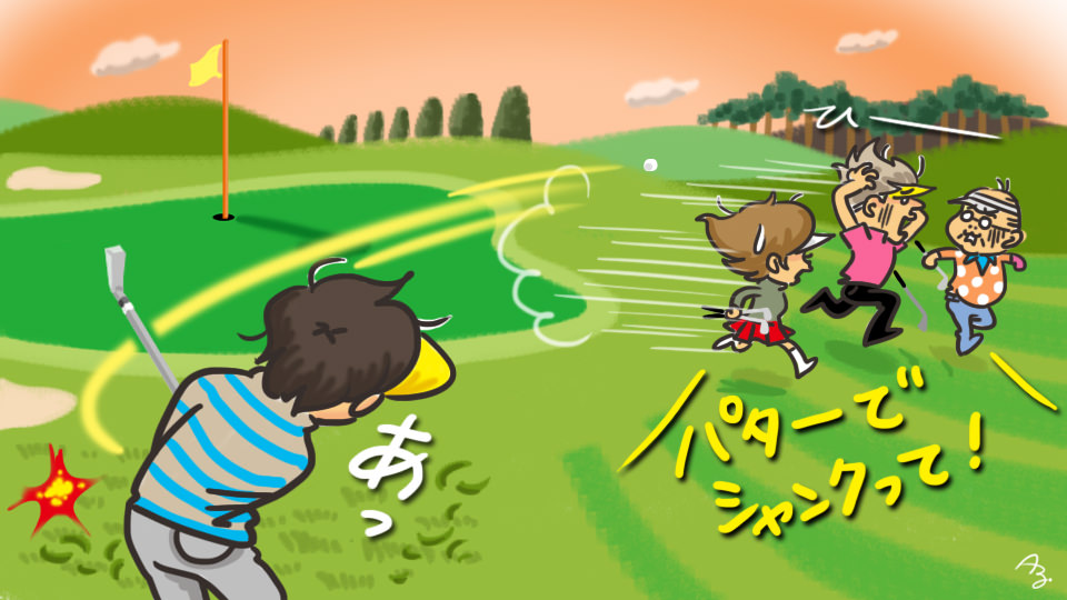 第31回 パターでシャンク