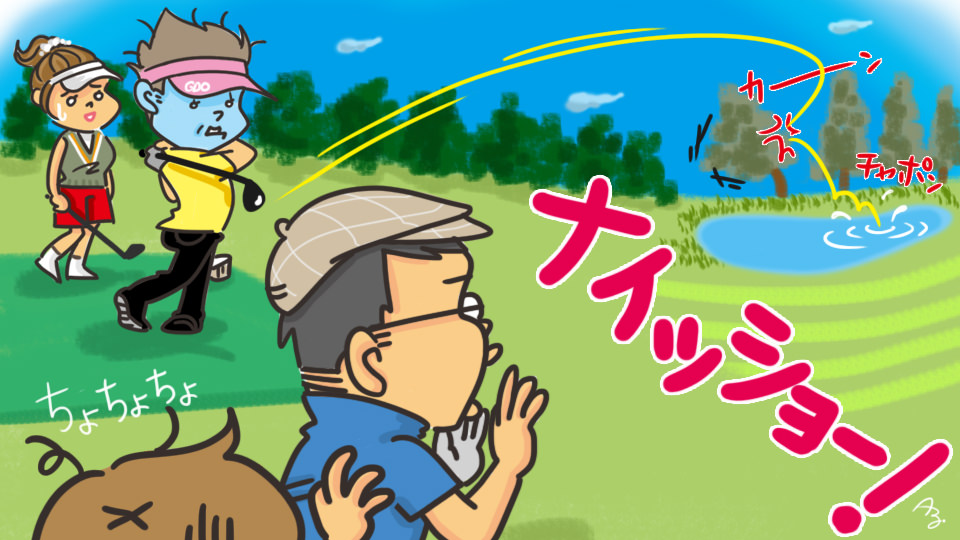 第51回 ナイスショット？