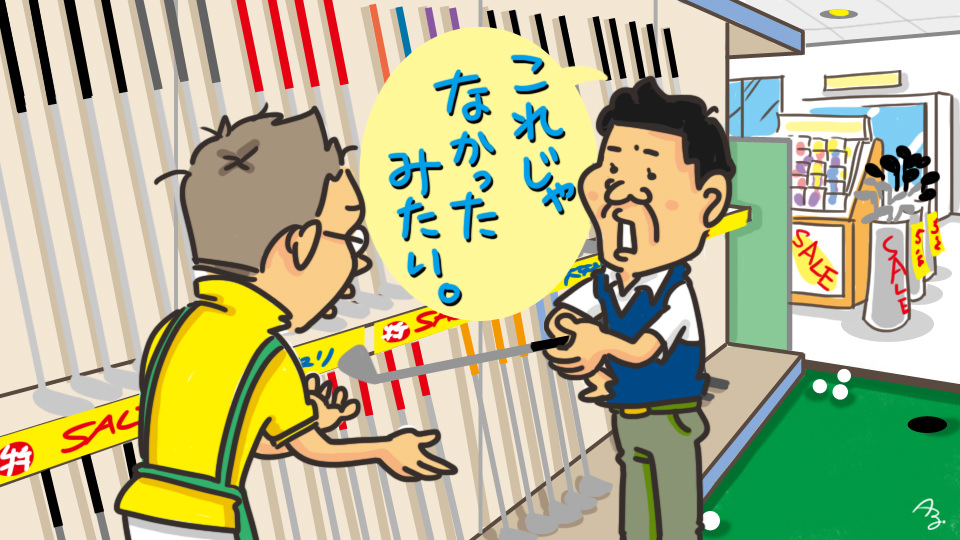第55回 さよなら、私のサンドウェッジ