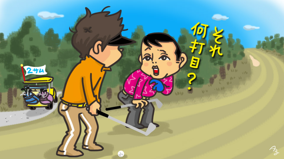 第82回 何打目って聞くの、何回目？