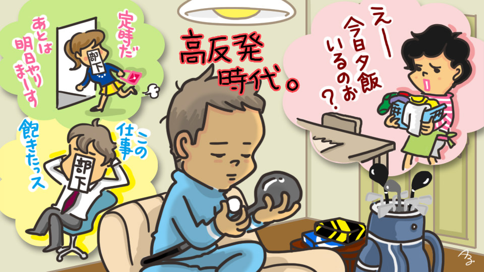 第86回 高反発ブーム