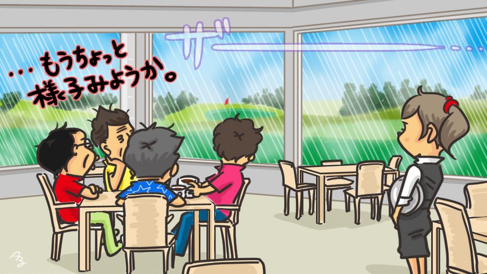 第98回 晴れ待ち
