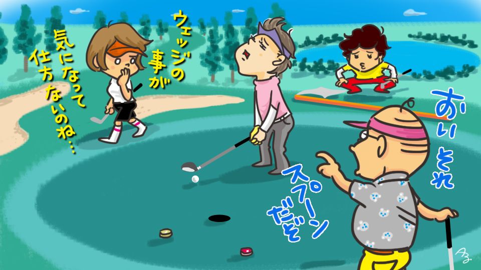第101回 忘れてきたウェッジ