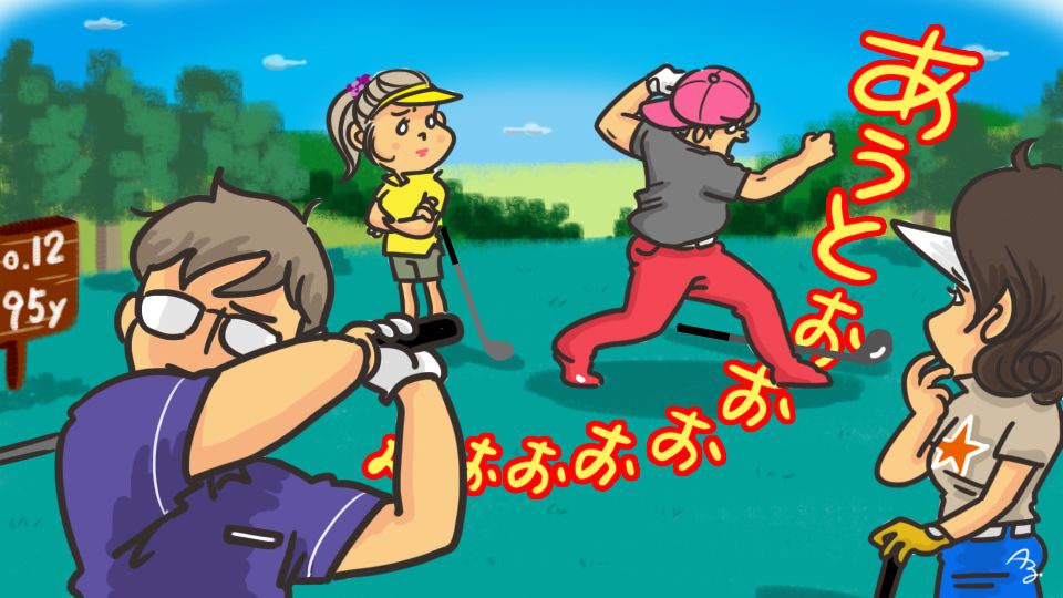 第106回 アウト―っ！！！