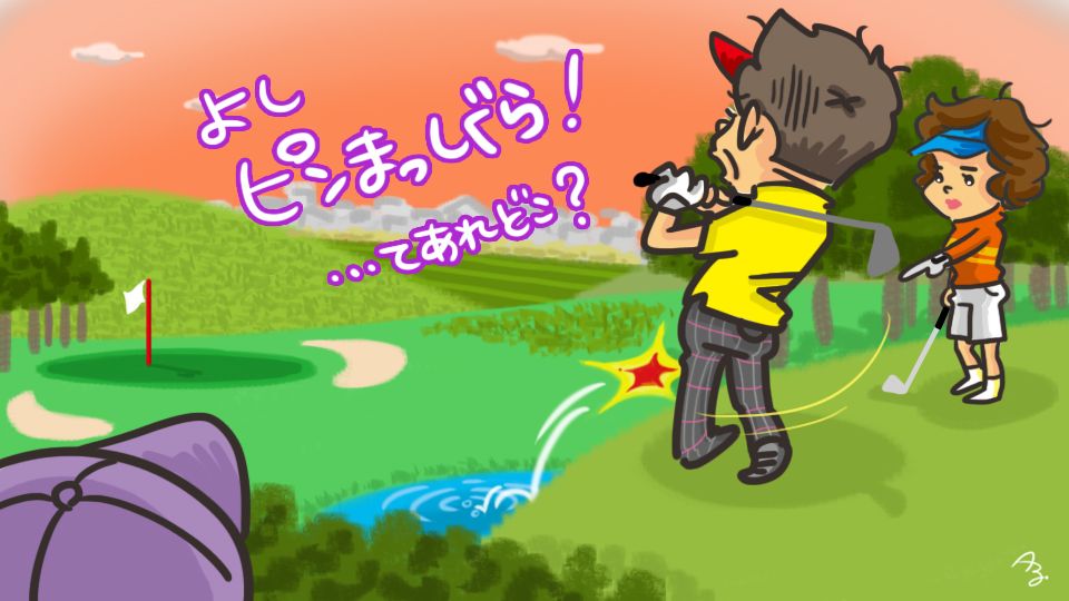 第111回 ショートで池ポチャ