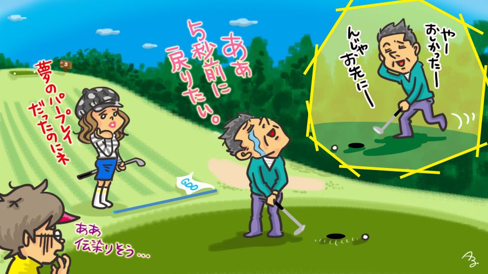 第114回 お先にボギー