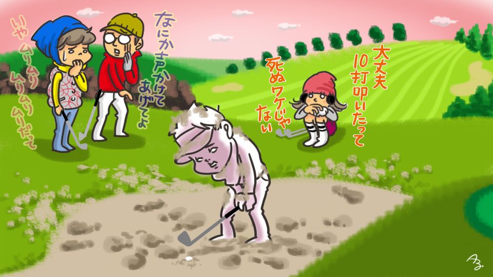 第123回 バンカー10打