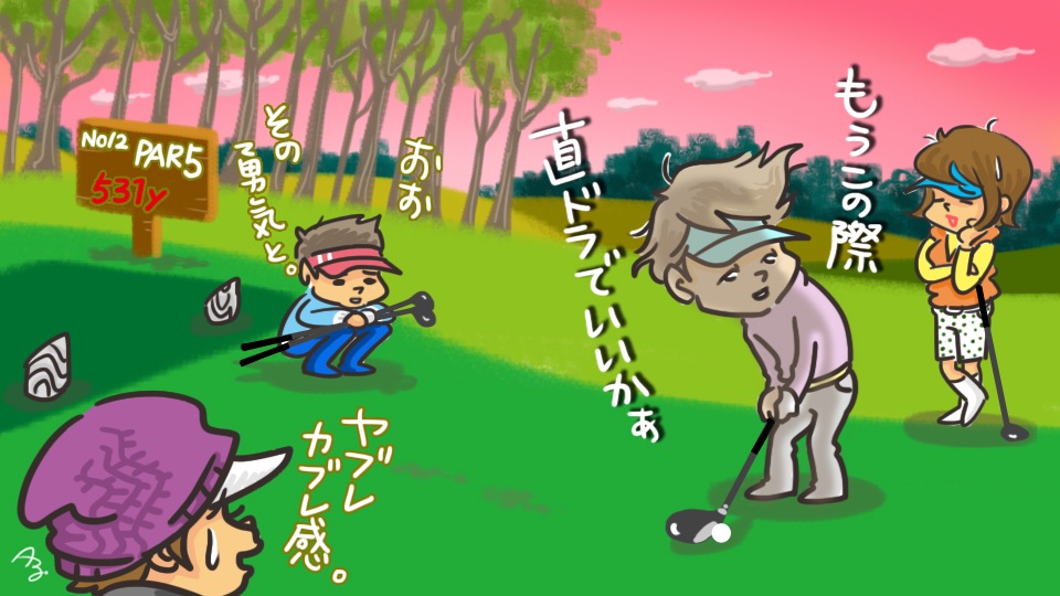 第171回　ティショットでチョロ
