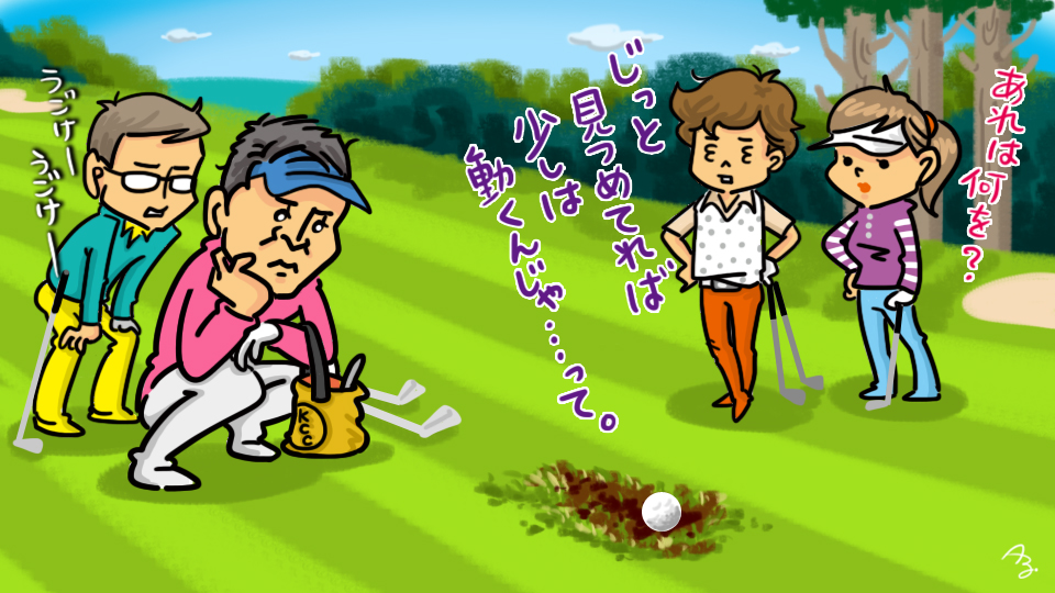 第190回　目土してるのに