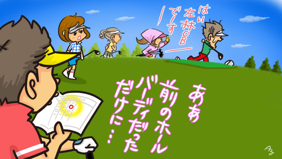 第208回　せっかくのバーディ